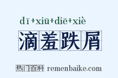 滴羞跌屑是什么意思的图片